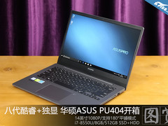 八代酷睿+独立显卡 华硕ASUSPRO PU404开箱