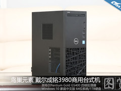 鸟巢元素很赞 戴尔成铭3980商用台式机图赏