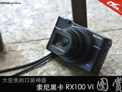 大变焦的口袋神器  索尼黑卡RX100 VI图赏