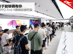 终于能够拥有你 OPPO Find X首销现场纪实