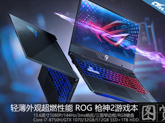 轻薄外观超燃性能！ROG 枪神2游戏本图赏