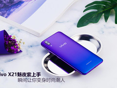 vivo X21魅夜紫上手 瞬间让你变身时尚潮人