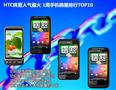 HTC��Ӫ������� 1���ֻ���������TOP10