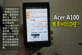 ����HOLDס Acer˫��7��ƽ��A100ͼ��