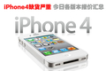 iPhone4ȱ������ ���ո��汾���ۻ���