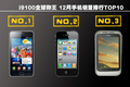 i9100ȫ����� 12���ֻ���������TOP10