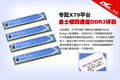 ��ʿ����ͨ��DDR3�ڴ����� ר��X79ƽ̨