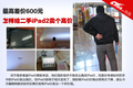 iPad3����ǰ���� ����iPad2����γ���