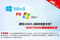 �Դ�����զ�� WIN8/WIN7USB3.0�ٶȱ�ƴ