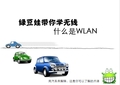 WLAN��ʲô�������̶��ܿ���ѧ����