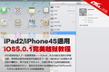 5.0.1ͨ�� iPad2/iPhone4S����Խ���̳�