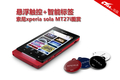 ����ʽ���� ����xperia sola MT27iͼ��