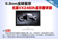 6.8mmȫ��� ����VX2460h��ʾ���ײ�