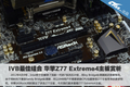 IVB������ ����Z77 Extreme4��������
