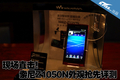 �ֳ�ֱ��! ����NWZ-Z1050N�����������