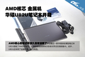 AMD�ں˽����� ��˶U82U�ᱡ�ʼǱ�����