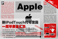 �¿�iPodTouch����й¶ һ��ƻ��ȫ����