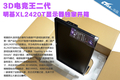3D�羺���� ����XL2420T��ʾ�����ҿ���