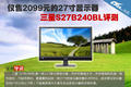 ����2099�Ĵ�����ʾ������S27B240����