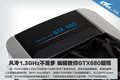 ����1.3GHz������ �༭����GTX680��Ƶ