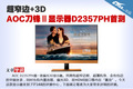 ��խ��+3D AOC�������ʾ��D2357PH�ײ�