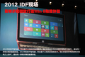 СU��2012IDFչ̨��д ΢��Win8������