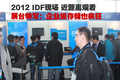 2012IDFչ̨��д֮��ҵ���洢Ҳ���
