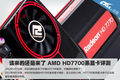 �����Ļ������� AMD HD7700ϵ�Կ�����