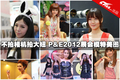 ��������Ĵ�� P&E2012չ��ģ����ͼ