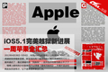 iOS5.1����Խ���½�չ һ��ƻ��ȫ����