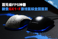 ��ԪFPS���� �¹�GX1-F��Ϸ��ȫ���ײ�