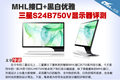 ����MHL�ӿ� ����S24B750V��ʾ������