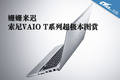 ������ ����VAIO Tϵ�г�����ͼ��