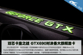 ˫о����֮ս GTX690�Ծ������콢�Կ�
