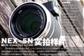 NEX������ѡ ����55-210mm��ͷʵ����Ƭ