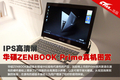 IPS������ ��˶ZENBOOK Prime���ͼ��