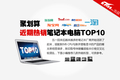 �ۻ��� һ�ܵ��������ʼǱ�����Top10