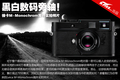 �ڰ��������� �⿨M-Monochrom����ʵ��