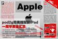 pod2g����Խ��New iPad һ��ƻ��ȫ����