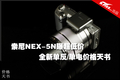 ����NEX-5N�س��ͼ� ����/����۸�����