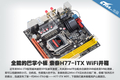 ȫ�ܵİ���С�� ��̩H77-ITX WiFi����