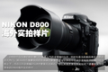 ��֧��ͷʵ�� �῵D800�ǹٷ�ʵ����Ƭ