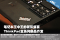 ȫ�ߴ���� ThinkPadϵ����ƷϤ���ع�