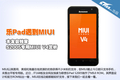 MIUI����ƽ�� ��Pad S2005ר��MIUI����