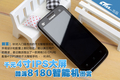 ǧԪ4��IPS���� ����8180�����ֻ�ͼ��