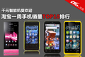 ǧԪ�ֻ��ܻ�ӭ �����Ա��ֻ�����TOP10