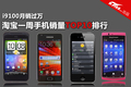 i9100�������� �����Ա��ֻ�����TOP10