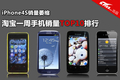 iPhone4S����ή�� �����Ա��ֻ�TOP10