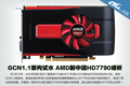 GCN1.1�ܹ���ˮ AMD���ж�HD7790ϸ��