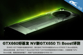 GTX660�û��� NV��GTX650 Ti Boost����